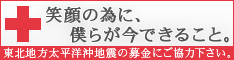 東日本大地震義援金バナー