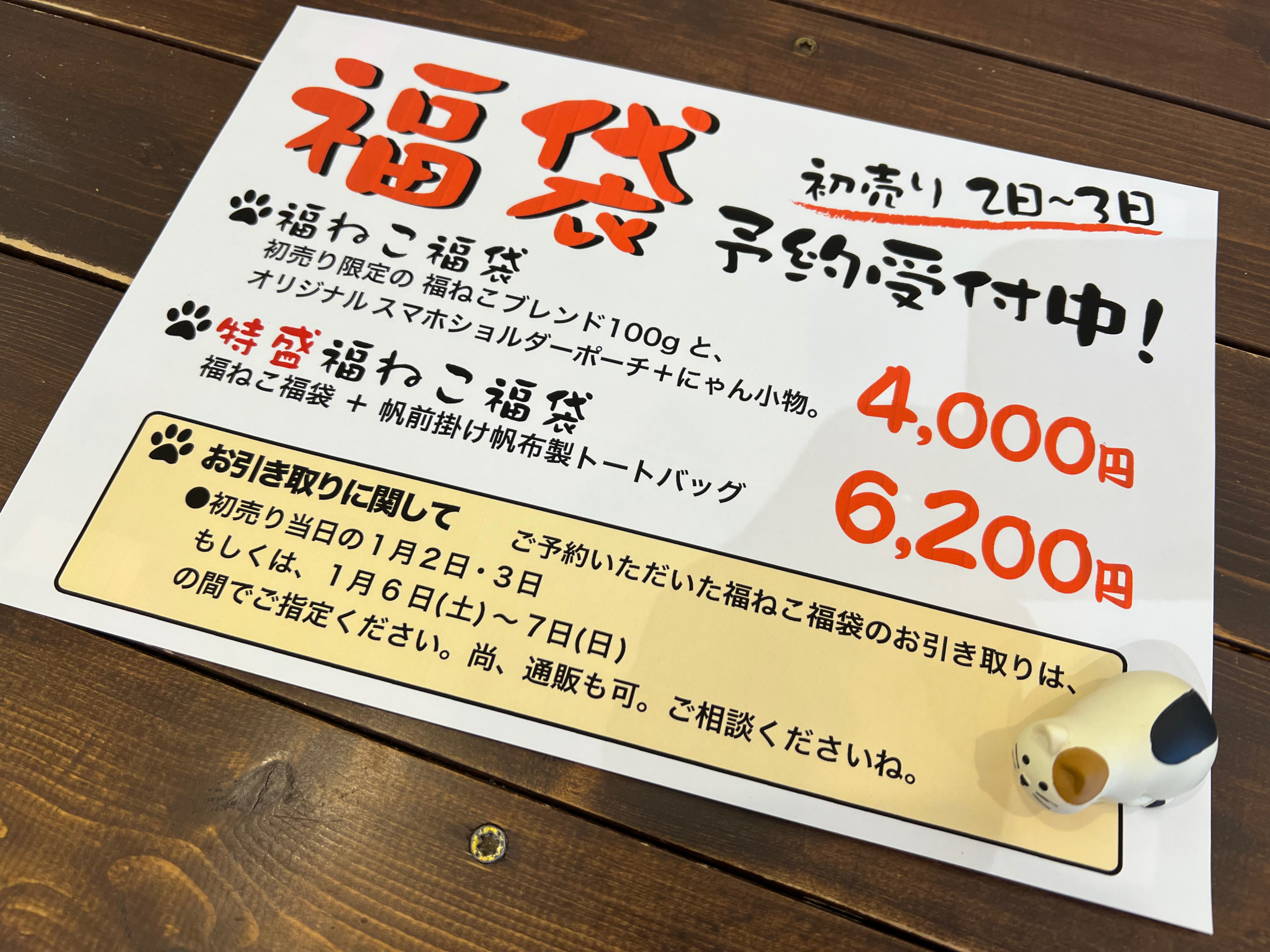 福豆連絡ページ 新春初売り『福ねこ福袋』の予約開始したよ（笑顔。 | 山猫屋珈琲店