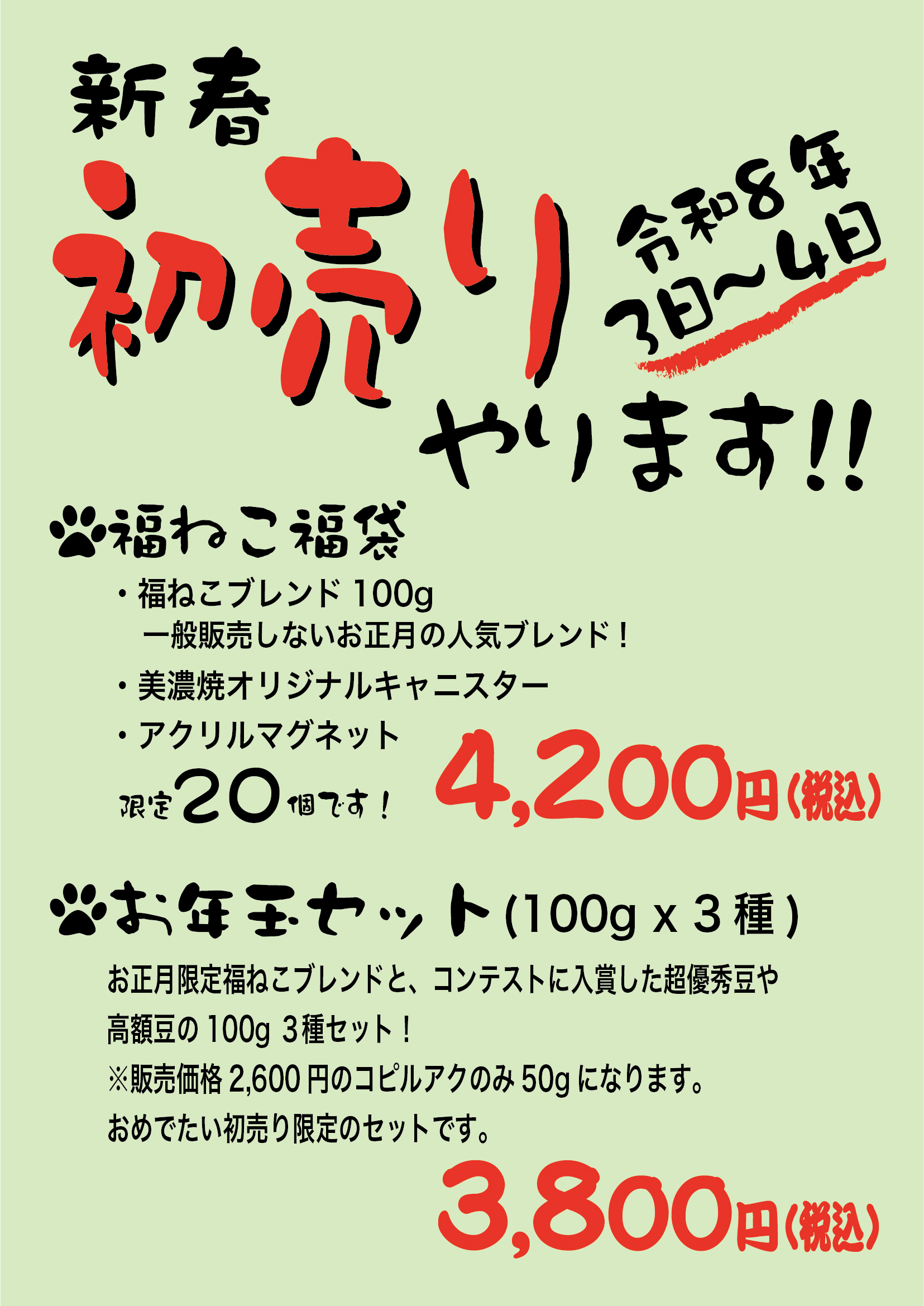新春 初売り やりますっ！ | 山猫屋珈琲店｜南流山の自家焙煎コーヒー