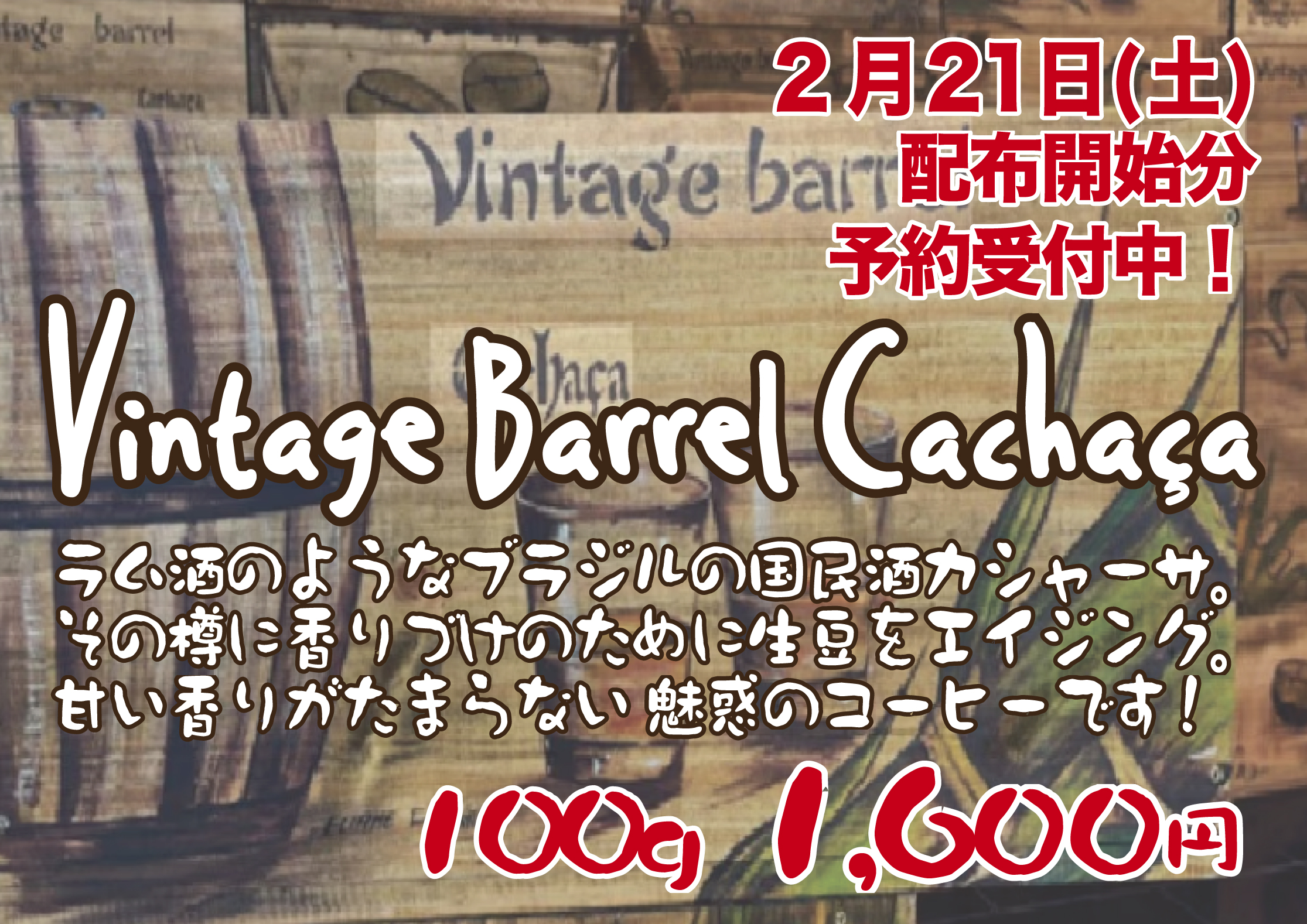 ヴィンテージ バレル カシャーサ 予約販売会のお知らせ | 山猫屋珈琲店